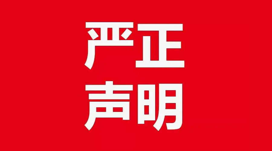 關(guān)于金環(huán)電器康標(biāo)售后電話，特此聲明！