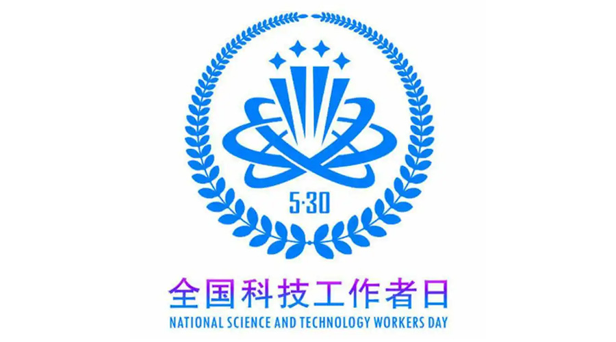5.30全國(guó)科技工作者日！金環(huán)電器致敬每一位科研人