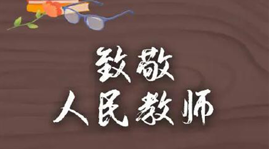 9.10教師節(jié)！金環(huán)電器致敬傳授知識(shí)的人民教師