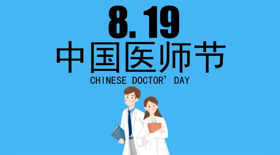 8.19中國(guó)醫(yī)師節(jié)！金環(huán)電器向白衣戰(zhàn)士致敬！