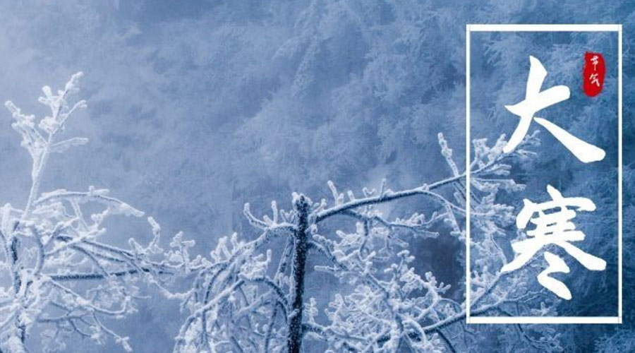 大寒時(shí)節(jié)  金環(huán)電器提醒你注意添衣保暖