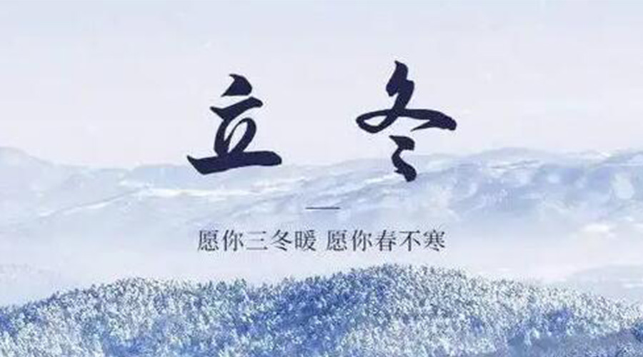 立冬時(shí)節(jié)！金環(huán)電器提醒大家要注意的事項(xiàng)