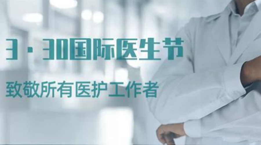 國際醫(yī)師節(jié)！金環(huán)電器致敬那些生命守護者！