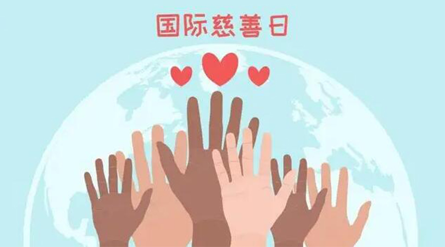 9.5國(guó)際慈善日！金環(huán)電器積極傳遞溫暖，回饋社會(huì)