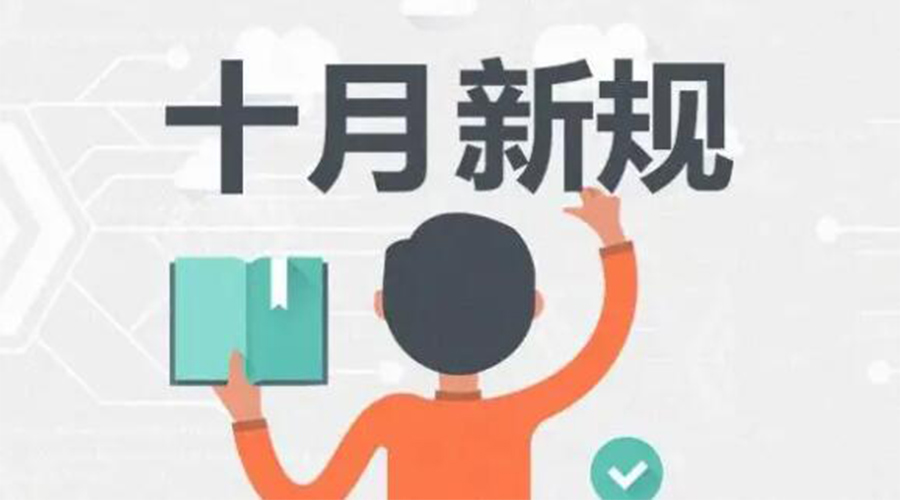 金環(huán)電器提醒你 10月起這批新規(guī)正式實(shí)施！