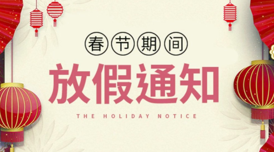 致各位客戶！金環(huán)電器2022年春節(jié)放假安排通知